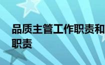 品质主管工作职责和工作内容 品质主管工作职责