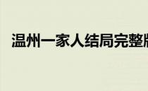 温州一家人结局完整版（温州一家人结局）