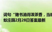 词句“赌书消得泼茶香，当时只道是寻常”用了谁的典故 蚂蚁庄园2月28日答案最新