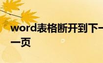 word表格断开到下一页 word表格断开到下一页