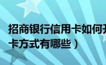 招商银行信用卡如何开卡（招商银行信用卡开卡方式有哪些）