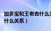 加多宝和王老吉什么关系（加多宝和王老吉是什么关系）