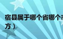 宿县属于哪个省哪个市（宿县在现在的什么地方）