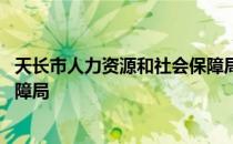 天长市人力资源和社会保障局电话 天长市人力资源和社会保障局