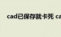 cad已保存就卡死 cad卡死没保存怎么办