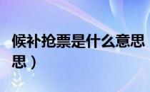 候补抢票是什么意思（智行候补抢票是什么意思）