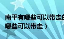 南平有哪些可以带走的特产（福建南平特产有哪些可以带走）