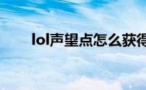 lol声望点怎么获得 lol声望怎么得到