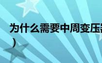 为什么需要中周变压器（什么是中周变压器？）