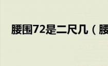 腰围72是二尺几（腰围72是二尺几的腰）