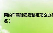 网约车驾驶员资格证怎么办理（网约车驾驶员资格证网上报名）