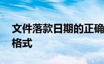 文件落款日期的正确格式 文件落款单位日期格式