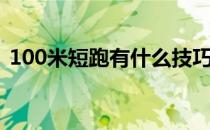 100米短跑有什么技巧（100米短跑的技巧）