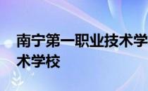 南宁第一职业技术学校招生 南宁第一职业技术学校