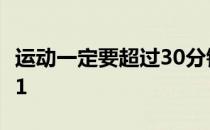 运动一定要超过30分钟 消耗支付蚂蚁庄园5.11