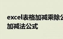 excel表格加减乘除公式怎么设置 excel表格加减法公式