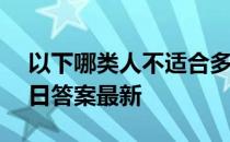 以下哪类人不适合多吃汤圆 蚂蚁庄园2月26日答案最新