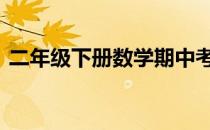 二年级下册数学期中考试卷 二年级下册数学