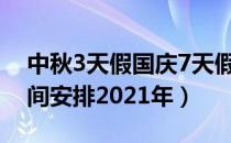 中秋3天假国庆7天假均需调休（具体调休时间安排2021年）