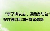 “事了拂衣去，深藏身与名”其中“拂衣”表达的态度是 蚂蚁庄园2月20日答案最新