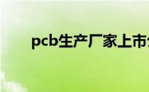 pcb生产厂家上市公司 pcb生产厂家