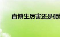 直博生厉害还是硕博连读厉害 直博生