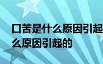 口苦是什么原因引起的怎么治疗呢 口苦是什么原因引起的