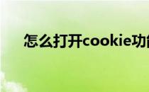 怎么打开cookie功能 怎么打开cookie