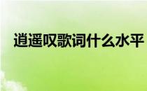 逍遥叹歌词什么水平 逍遥叹歌词什么意思