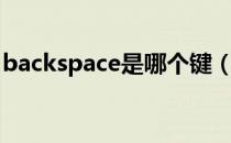 backspace是哪个键（backspace键的作用）