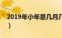 2019年小年是几月几号（小年夜有什么禁忌）