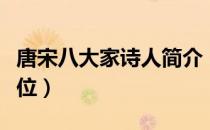 唐宋八大家诗人简介（唐宋八大家分别是哪几位）