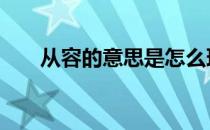 从容的意思是怎么理解的 从容的意思