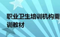 职业卫生培训机构需要什么资质 职业卫生培训教材