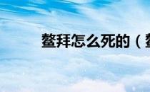 鳌拜怎么死的（鳌拜是怎么死的）