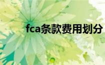 fca条款费用划分 fca条款费用划分