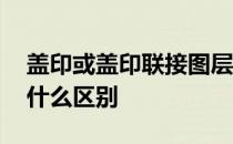 盖印或盖印联接图层 盖印和盖印可见图层有什么区别