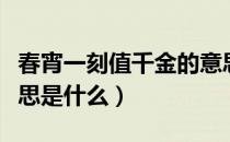 春宵一刻值千金的意思（春宵一刻值千金的意思是什么）