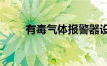 有毒气体报警器设置规范 有毒气体