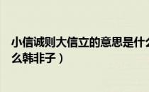 小信诚则大信立的意思是什么（小信诚则大信立的意思是什么韩非子）