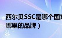 西尔贝SSC是哪个国家的品牌（西尔贝SSC是哪里的品牌）