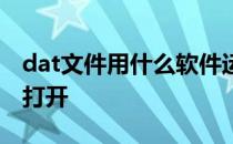 dat文件用什么软件运行 dat文件用什么软件打开