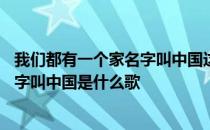 我们都有一个家名字叫中国这首是什么歌 我们都有一个家名字叫中国是什么歌