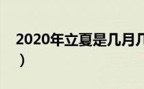 2020年立夏是几月几日（立夏的含义是什么）