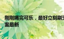 刚刚喝完可乐，最好立刻刷牙还是漱口 蚂蚁庄园2月25日答案最新