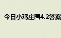 今日小鸡庄园4.2答案 今日小鸡庄园的答案