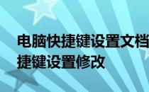 电脑快捷键设置文档弹出算不算切屏 电脑快捷键设置修改