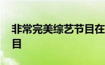 非常完美综艺节目在线观看 非常完美综艺节目