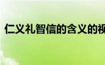 仁义礼智信的含义的视频 仁义礼智信的含义