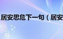 居安思危下一句（居安思危的下一句是什么 ）